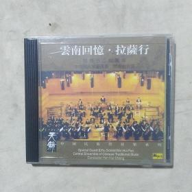 云南回忆·拉萨行-中国民族管弦乐系列