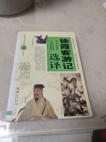 华夏文史名著正点文库：徐霞客游记选译（白话本）