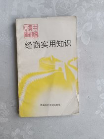 经商实用知识