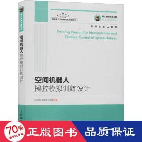 国之重器出版工程 空间机器人操控模拟训练设计