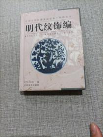 纹饰丛书·明代纹饰编——中国文物收藏鉴定必备