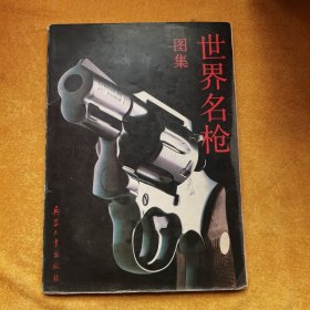 世界名枪图集