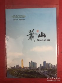 杭州萧山G20峰会纪念邮票卡四联张