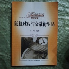 随机过程与金融衍生品/经济管理类课程教材·金融系列