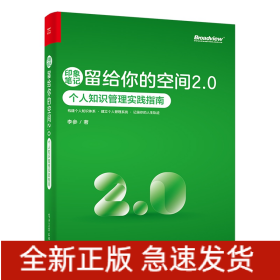 印象笔记留给你的空间2.0DD个人知识管理实践指南