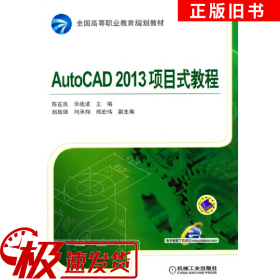 AutoCAD 2013项目式教程陈在良//余战波机械工业出版社