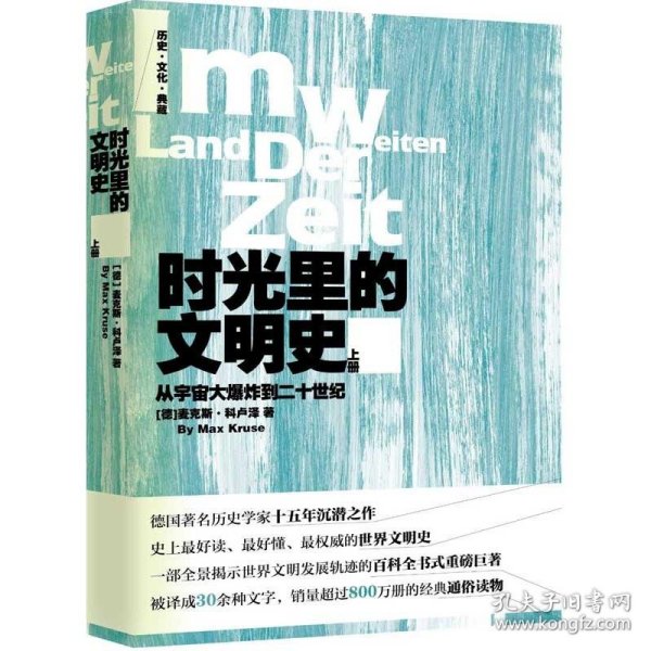 时光里的文明史：从宇宙大爆炸到二十世纪（全二册）--德国著名历史学家十五年沉潜之作