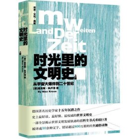 时光里的文明史：从宇宙大爆炸到二十世纪（全二册）--德国著名历史学家十五年沉潜之作