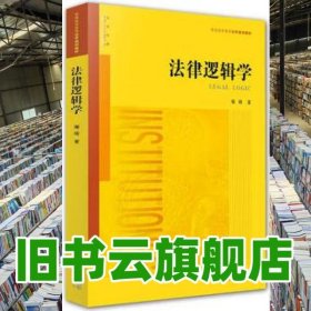 法律逻辑学 雍琦 著 法律出版社2016年版 普通高等教育法学规划本科9787511891426