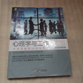 心理学与工作：工业与组织心理学导论（原书第10版）