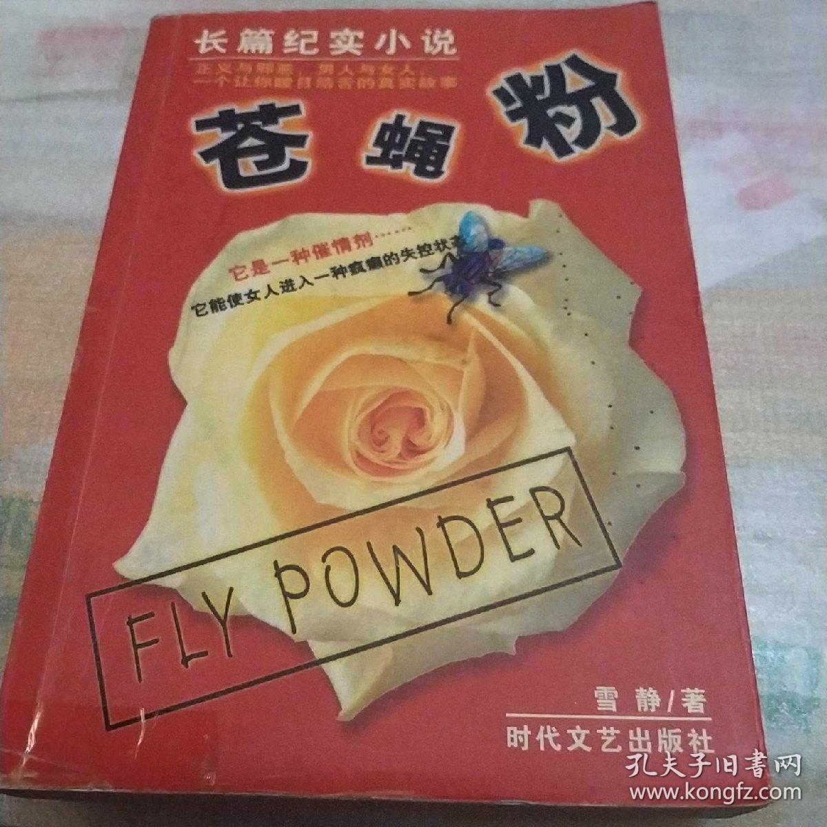 苍蝇粉:长篇纪实小说