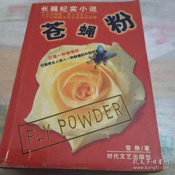 苍蝇粉:长篇纪实小说