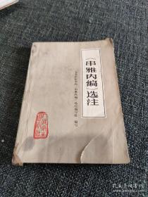 串雅外编选注