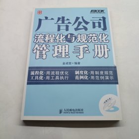 广告公司流程化与规范化管理手册 有光盘