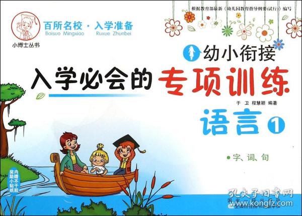 幼小衔接入学必会的专项训练：语言1 字、词、句