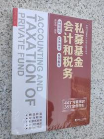 私募基金会计和税务：问题研究 实务操作 案例解析