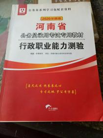 华图教育2020河南省公务员考试教材：行政职业能力测验