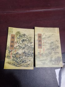 闲赋吟诗词集卷一和卷二2本