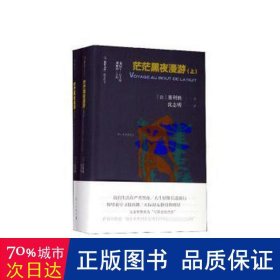 茫茫黑夜漫游(全2册) 中国现当代文学 (法)塞利纳