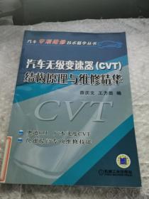 汽车无极变速器（CVT）结构原理与维修精华——汽车专项维修技术精华丛书