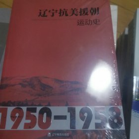 辽宁抗美援朝运动史，1950至1958