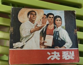 决裂