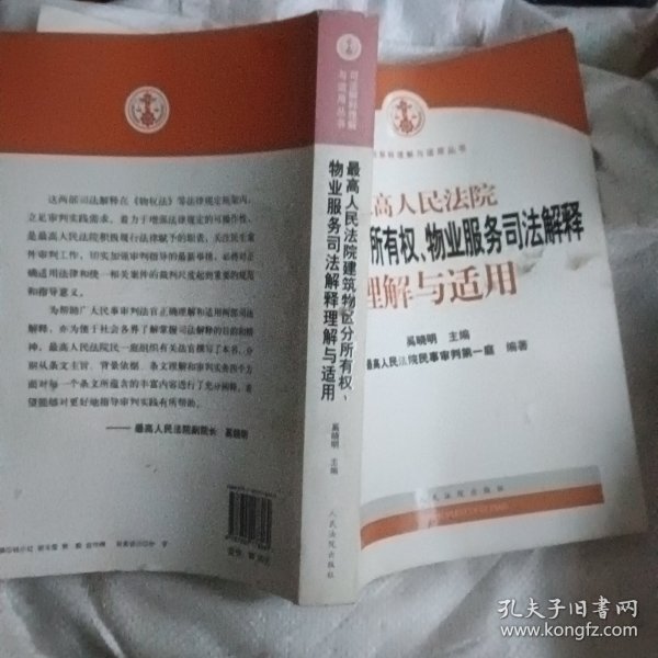 最高人民法院建筑物区分所有权物业服务司法解释理解与适用