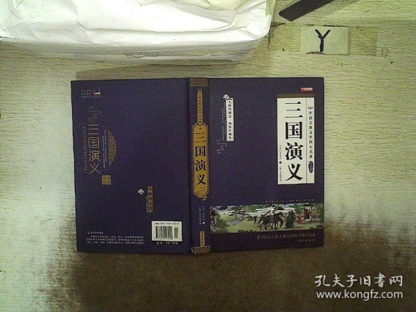 四大名著之三国演义 正版精装白话文 青少年课外书书籍 中国文学史上瑰宝级古典文学 经典文学畅销书籍