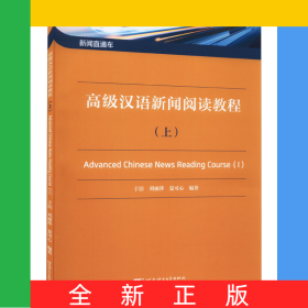 新闻直通车：高级汉语新闻阅读教程(上)