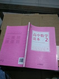 高中数学读本2