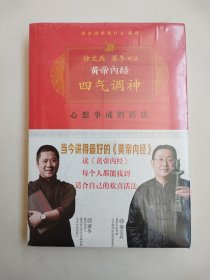 黄帝内经·四气调神（全新塑封）