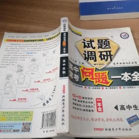 试题调研·高中常考问题一本全：高中生物（课标通用）