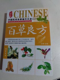 中国民间本草偏方大全