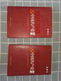 中国共产党历史第一卷（上下册）1921一1949平装，2002年一版一印，两册合售