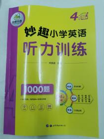 妙趣小学英语四年级 听力训练1000题 同步4年级教材理解拓展学科知识 华研外语剑桥KET/PET/托福全国通用版