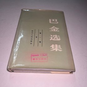 巴金选集 第一卷 精装