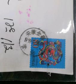 名人信扎:金寨县人民政府田淮武寄给安徽省人大常委会原主任,党组书记孟富林实寄封,正预印龙邮资图案80分,双戳清晰,裸封无信扎,美术图案吉祥如意岁岁平安,1999.2.25,gyx222030