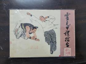 霍元甲摆擂台