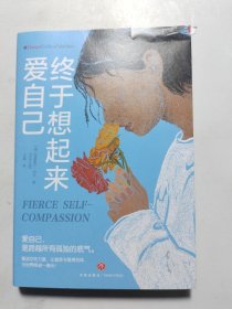 终于想起来爱自己（女人当然要先爱自己，这绝对不是自私！海蓝博士作序推荐！李银河、余秀华、周轶君赞赏的女性成长智慧！）