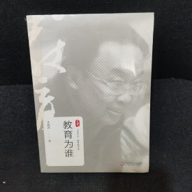 大夏书系·教育为谁（李镇西）【全新未开封】