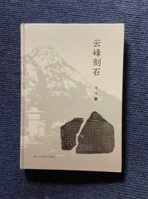 云峰刻石