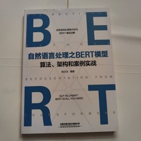 自然语言处理之BERT模型算法、架构和案例实战