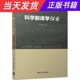 科学翻译学探索