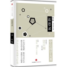 中信国学大典：近思录