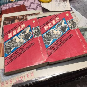 新歇浦潮（上下册）：上海滩与上海人丛书第二辑