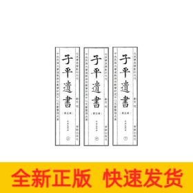 子平遗书（第五辑）辛丑至癸丑