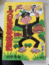 日文原版:ケロのプロレス青春旅日记