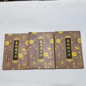 象棋谱大全 二，三，五（3本）