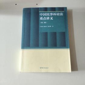 中国民事诉讼法重点讲义（第二版）  【058】