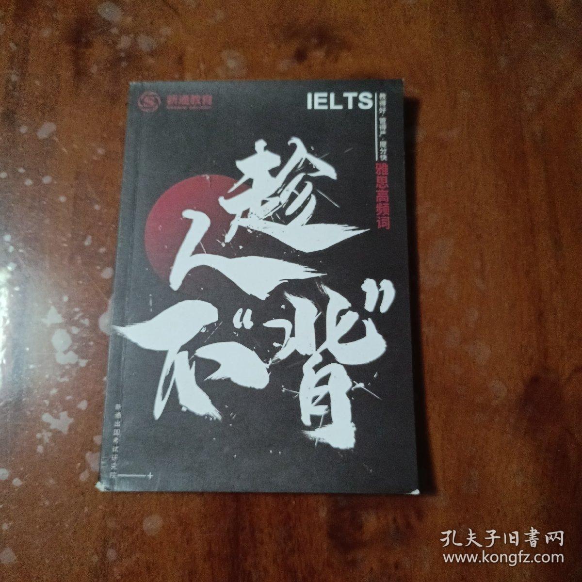 雅思高频词 趁人不“背”